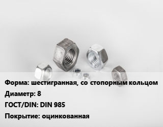 Гайка шестигранная, со стопорным кольцом D=8 DIN 985 оцинкованная, кг цена от 219.73 ₼ / кг, где купить, условия доставки в Баку и Бакинская области